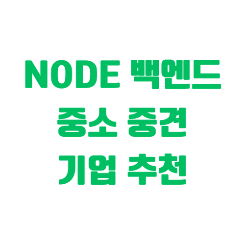 Node 백엔드 중소 중견 기업 추천 리스트