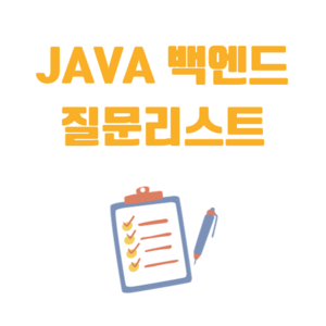 Java 백엔드 면접 질문리스트